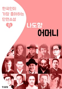 어머니 : 나도향 11 (한국인이 가장 좋아하는 단편소설)