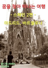 꿈을 찾아 떠나는 여행 : 스페인 2편 (마드리드, 바르셀로나) 표지 이미지