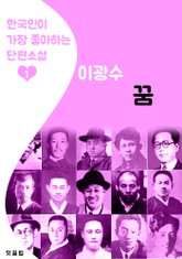 꿈 : 이광수 1 (한국인이 가장 좋아하는 단편소설) 표지 이미지