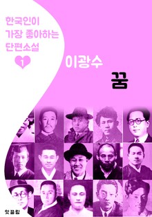 꿈 : 이광수 1 (한국인이 가장 좋아하는 단편소설)