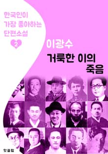 거룩한 이의 죽음 : 이광수 2 (한국인이 가장 좋아하는 단편소설)