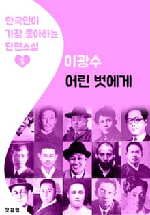 어린 벗에게 : 이광수 3 (한국인이 가장 좋아하는 단편소설)