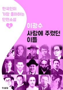 사랑에 주렸던 이들 : 이광수 4 (한국인이 가장 좋아하는 단편소설)