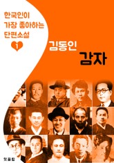 감자 : 김동인 1 (한국인이 가장 좋아하는 단편소설) 표지 이미지