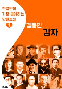 감자 : 김동인 1 (한국인이 가장 좋아하는 단편소설)