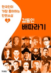 배따라기 : 김동인 2 (한국인이 가장 좋아하는 단편소설) 표지 이미지