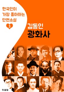 광화사 : 김동인 3 (한국인이 가장 좋아하는 단편소설)