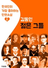 젊은 그들 : 김동인 5 (한국인이 가장 좋아하는 단편소설) 표지 이미지