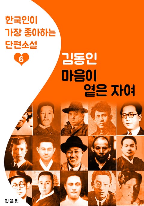 마음이 옅은 자여 : 김동인 6 (한국인이 가장 좋아하는 단편소설) 표지 이미지