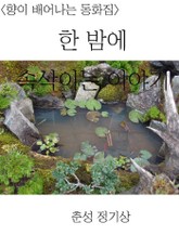 한 밤에 속삭이는 이야기 표지 이미지