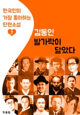 발가락이 닮았다 : 김동인 7 (한국인이 가장 좋아하는 단편소설) 표지 이미지