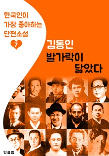 발가락이 닮았다 : 김동인 7 (한국인이 가장 좋아하는 단편소설)