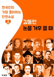 눈을 겨우 뜰 때 : 김동인 8 (한국인이 가장 좋아하는 단편소설)