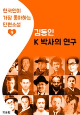 K박사의 연구 : 김동인 9 (한국인이 가장 좋아하는 단편소설) 표지 이미지