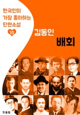 배회 : 김동인 10 (한국인이 가장 좋아하는 단편소설) 표지 이미지