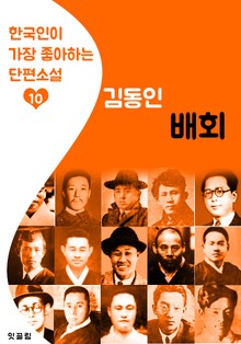 배회 : 김동인 10 (한국인이 가장 좋아하는 단편소설)