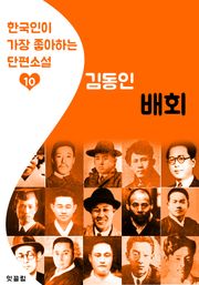 배회 : 김동인 10 (한국인이 가장 좋아하는 단편소설)