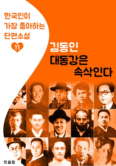 대동강은 속삭인다 : 김동인 11 (한국인이 가장 좋아하는 단편소설) 표지 이미지