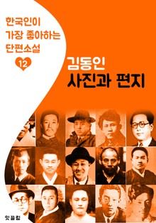 사진과 편지 : 김동인 12 (한국인이 가장 좋아하는 단편소설)