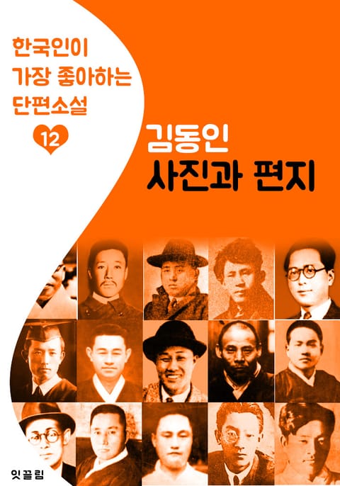 사진과 편지 : 김동인 12 (한국인이 가장 좋아하는 단편소설) 표지 이미지