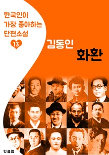 화환 : 김동인 13 (한국인이 가장 좋아하는 단편소설)