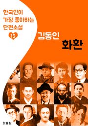 화환 : 김동인 13 (한국인이 가장 좋아하는 단편소설)