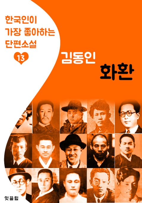 화환 : 김동인 13 (한국인이 가장 좋아하는 단편소설) 표지 이미지