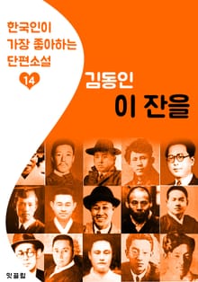 이 잔을 : 김동인 14 (한국인이 가장 좋아하는 단편소설)