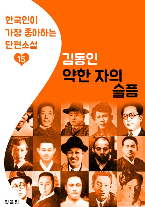 약한 자의 슬픔 : 김동인 15 (한국인이 가장 좋아하는 단편소설) 표지 이미지