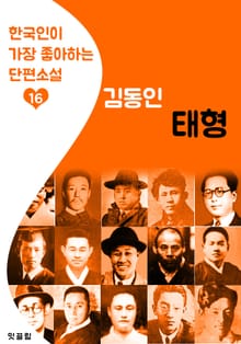 태형 : 김동인 16 (한국인이 가장 좋아하는 단편소설)
