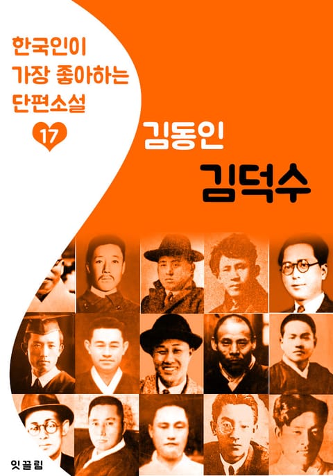 김덕수 : 김동인 17 (한국인이 가장 좋아하는 단편소설) 표지 이미지