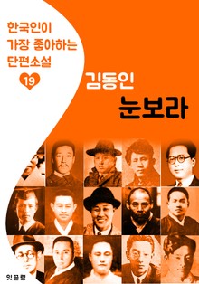 눈보라 : 김동인 19 (한국인이 가장 좋아하는 단편소설)