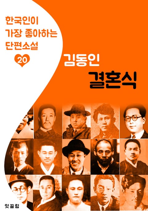 결혼식 : 김동인 20 (한국인이 가장 좋아하는 단편소설) 표지 이미지