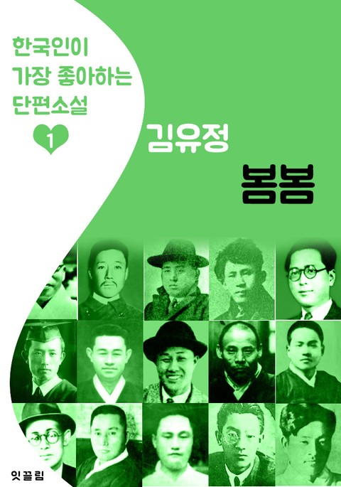 봄봄 : 김유정 1 (한국인이 가장 좋아하는 단편소설) 표지 이미지