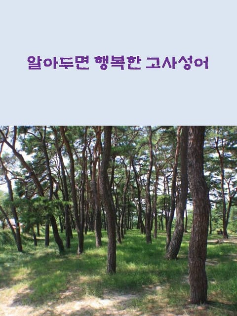 알아두면 행복한 고사성어 표지 이미지