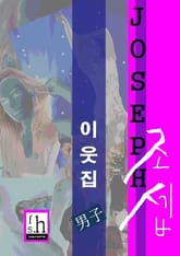 이웃집 남자 조셉 표지 이미지