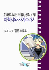 만화로 보는 취업성공의 비법, 이력서와 자기소개서 표지 이미지