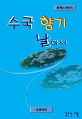 수국 향기 날아서 표지 이미지
