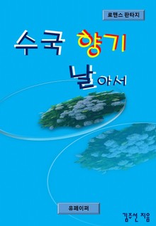 수국 향기 날아서