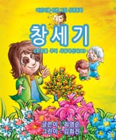 창세기-어린이 그림성경 표지 이미지