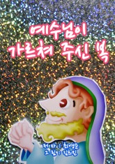 예수님이 가르쳐 주신 복 (어린이 성경동화) 표지 이미지