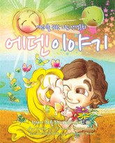 에덴이야기-어린이 그림성경 표지 이미지