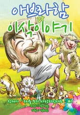 아브라함과 이삭이야기-어린이 그림성경 표지 이미지