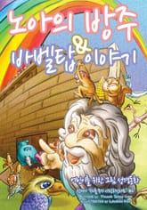 노아의 방주와 바벨탑 이야기 - 어린이 그림성경 표지 이미지