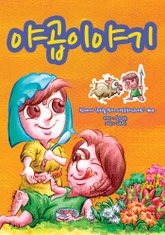 야곱이야기 - 어린이 그림성경 표지 이미지