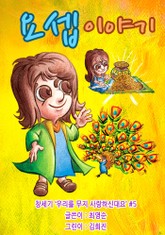 요셉이야기 - 어린이 그림성경 표지 이미지