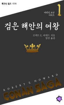 검은 해안의 여왕