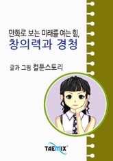 만화로 보는 미래를 여는 힘, 창의력과 경청 표지 이미지