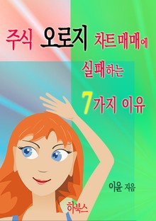 주식 오로지 차트 매매에 실패하는 7가지 이유