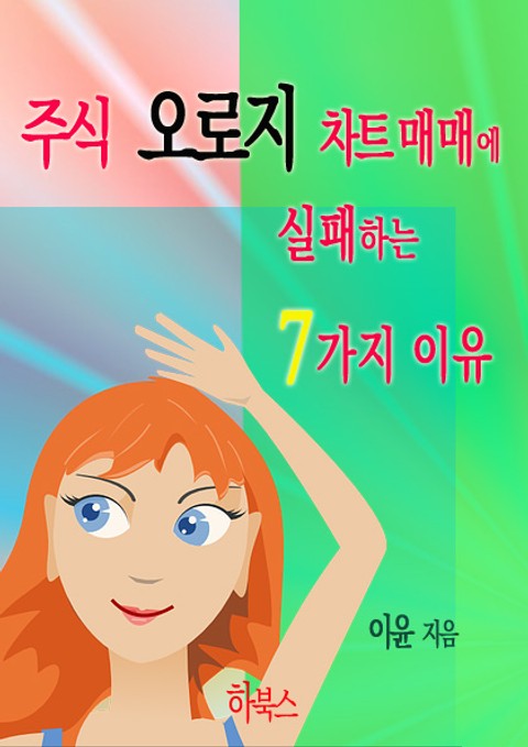 주식 오로지 차트 매매에 실패하는 7가지 이유 표지 이미지